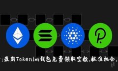 2025必看：最新Tokenim钱包免费领取空投，抓住机会
