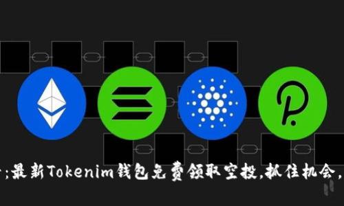 2025必看：最新Tokenim钱包免费领取空投，抓住机会，立即行动！