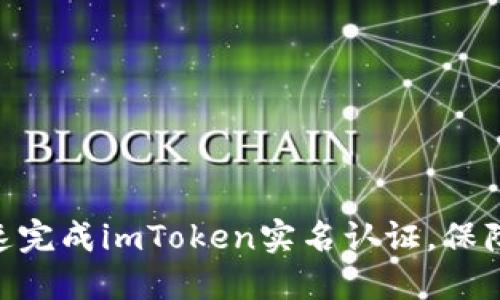 2025必看：如何快速完成imToken实名认证，保障您的数字资产安全