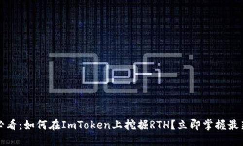 2025必看：如何在ImToken上挖掘RTH？立即掌握最新技巧！