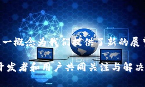 区块链技术是一种分布式账本技术，常常被认为是一种去中心化的数据处理和存储方式，而“中心化”则是与其相对的概念。为了了解什么是区块链同步中心化，我们可以先从这两个概念入手。

### 什么是区块链？

区块链的基本概念
区块链（Blockchain）是一种通过点对点技术实现的数据存储方式。每个区块存储一定数量的交易数据，并通过密码学的方法与前一个区块连接，形成一个链条。区块链的核心特性包括去中心化、不可篡改和透明性。这意味着没有单一的实体控制整个网络，所有参与者可以查看和验证链上的所有交易，有效地防止了数据的篡改。

中心化的定义
中心化（Centralization）是指在某一特定节点拥有完全控制权的系统架构。在中心化系统中，所有的操作和决策都由中心节点来实施，其他节点只需对其指令进行响应。这种模型虽然在某些情况下高效，但也容易造成单点故障和数据泄露等问题。

### 什么是区块链同步？

区块链同步的过程
区块链同步是指网络中的节点将自身数据库与整个区块链网络中的数据进行对比和更新的过程。每个节点都需要确保拥有最新的区块链版本，以便能够参与验证新交易和生成新区块。同步的方式多种多样，可以是全节点同步，也可以是轻节点同步。

全节点和轻节点的区别
在区块链网络中，全节点是指存储整个区块链历史数据的节点，而轻节点则仅存储部分数据。全节点的优势在于其完整性和准确性，但其存储需求和资源使用较高；轻节点则面临着安全性和数据完整性方面的挑战，因为它依赖于全节点来提供准确的信息。

### 区块链同步中心化的概念

区块链同步中心化的实现
区块链同步中心化（Centralized Blockchain Synchronization）是将中心化的思想引入到区块链同步的过程中。在这种设计中，某些中心化的服务和节点将负责维护区块链的完整性和同步性。这一方法虽然在某些应用场景下可以提高效率，但同时也削弱了区块链的去中心化特性。

优缺点分析
首先，中心化的区块链同步可以使得数据检索速度更快，因为少数节点负责处理数据，减少了数据更新的延迟。此外，用户在遇到技术问题时，也更容易获得支持和解决方案，因为可以依赖中心化的运营团队。

然而，中心化同步的主要缺陷在于安全性和信任问题。由于少数节点掌控了整个网络的同步过程，这就意味着一旦这些节点遭受攻击，整个网络的安全性将受到威胁。此外，数据透明性和可验证性也会受到影响，因为用户无法独立验证数据的真实性。

### 案例研究

区块链同步中心化的应用实例
一些企业在开发区块链应用时，可能会采用这种中心化同步的方式。例如，在金融领域，一些公司开发了基于区块链的支付解决方案，但由于需要快速响应客户需求，他们可能会选择在后台维护一些中心化的节点。这些节点确保了交易的及时处理，但用户却无法完全信任这些节点提供的数据。

总结与前景展望
总体来说，区块链同步中心化是一种兼顾效率和可用性的解决方案，但在应用这种技术时需要考虑到安全性和信任性的问题。未来，随着技术的不断进步，我们可能会看到更多创新的方式来平衡这两者之间的矛盾。此外，随着区块链技术的逐步成熟，去中心化与中心化的融合或许会成为一种趋势，促进金融、物流、医疗等各个行业的创新发展。

### 结论

思考未来的区块链发展方向
区块链的进步在于其开放性和灵活性，中心化与去中心化的结合可能会带来更强的创新力。虽然目前对于区块链同步中心化的讨论仍在进行，但不可否认这一概念为我们提供了新的展望。未来如何在安全性与效率之间寻求平衡，将是区块链技术发展的重大课题。

经过以上的讨论，能够看出区块链同步中心化的复杂性，以及在实际应用中需要做出的权衡。尽管它在某些情况下带来了便捷，但其潜在的风险和缺陷又需开发者和用户共同关注与解决。希望未来的科技发展能够突破现有限制，为区块链技术创造更加安全、透明且高效的环境。