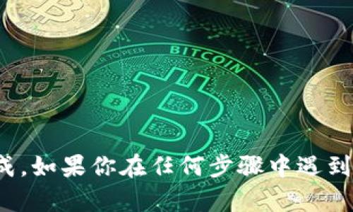 目前，imToken 是一个广泛使用的数字钱包，支持多种加密货币的存储、管理和交易。虽然 imToken 本身不支持直接将资产转移到欧易（OKEx）等交易所，但用户可以通过以下的步骤实现从 imToken 到欧易的资产转账。

### 步骤一：获取欧易的接收地址
首先，你需要在欧易平台上创建一个账户。如果你已经有账户了，请登录并导航至“资产”页面，选择你要转入的数字货币。例如，如果你想转入以太坊（ETH），请选择 ETH。

然后，点击“充值”按钮，系统会生成你的充值地址。请务必仔细复制这个地址，确保没有任何错误，因为如果地址输入错误，资产可能会丢失。

### 步骤二：打开 imToken 钱包
打开你的 imToken 钱包应用，找到你想要转出的数字货币。在钱包的主页上，你会看到所有支持的资产列表。

### 步骤三：发起转账
选择要转出的货币后，点击“发送”按钮。在发送界面，你需要粘贴刚才从欧易获得的接收地址。

接下来，输入你想要转账的金额。有时，你可能需要支付交易手续费，请在确认金额时考虑到这一点。

在确认所有信息无误后，点击“发送”按钮。系统将要求你确认交易信息。这一阶段一定要仔细检查，因为一旦转账发出，就无法撤回。

### 步骤四：查看交易状态
一旦你确认了转账，imToken 将会处理这笔交易。你可以在交易记录中查看这笔交易的状态。通常情况下，交易会在几分钟内完成，具体时间取决于网络拥堵情况。

### 步骤五：确认到账
回到欧易账户，等待交易完成。你可以在“资产”页面中查看该数字货币的余额。一旦资金到账，你就可以开始在欧易进行交易了。

### 注意事项
在进行转账时，确保以下几点：
ul
li确认接收地址的准确性。/li
li确保你选择的转账货币与欧易的充值货币类型一致。/li
li了解当前网络的交易手续费，并确保余额足够支付。/li
/ul

总之，从 imToken 转账到欧易并不是一个复杂的过程，只需按部就班，谨慎操作，便可以顺利完成。如果你在任何步骤中遇到问题，可以查阅 imToken 或欧易的相关帮助文档，或联系他们的客服进行咨询。