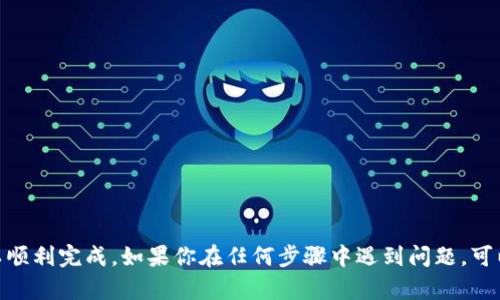 目前，imToken 是一个广泛使用的数字钱包，支持多种加密货币的存储、管理和交易。虽然 imToken 本身不支持直接将资产转移到欧易（OKEx）等交易所，但用户可以通过以下的步骤实现从 imToken 到欧易的资产转账。

### 步骤一：获取欧易的接收地址
首先，你需要在欧易平台上创建一个账户。如果你已经有账户了，请登录并导航至“资产”页面，选择你要转入的数字货币。例如，如果你想转入以太坊（ETH），请选择 ETH。

然后，点击“充值”按钮，系统会生成你的充值地址。请务必仔细复制这个地址，确保没有任何错误，因为如果地址输入错误，资产可能会丢失。

### 步骤二：打开 imToken 钱包
打开你的 imToken 钱包应用，找到你想要转出的数字货币。在钱包的主页上，你会看到所有支持的资产列表。

### 步骤三：发起转账
选择要转出的货币后，点击“发送”按钮。在发送界面，你需要粘贴刚才从欧易获得的接收地址。

接下来，输入你想要转账的金额。有时，你可能需要支付交易手续费，请在确认金额时考虑到这一点。

在确认所有信息无误后，点击“发送”按钮。系统将要求你确认交易信息。这一阶段一定要仔细检查，因为一旦转账发出，就无法撤回。

### 步骤四：查看交易状态
一旦你确认了转账，imToken 将会处理这笔交易。你可以在交易记录中查看这笔交易的状态。通常情况下，交易会在几分钟内完成，具体时间取决于网络拥堵情况。

### 步骤五：确认到账
回到欧易账户，等待交易完成。你可以在“资产”页面中查看该数字货币的余额。一旦资金到账，你就可以开始在欧易进行交易了。

### 注意事项
在进行转账时，确保以下几点：
ul
li确认接收地址的准确性。/li
li确保你选择的转账货币与欧易的充值货币类型一致。/li
li了解当前网络的交易手续费，并确保余额足够支付。/li
/ul

总之，从 imToken 转账到欧易并不是一个复杂的过程，只需按部就班，谨慎操作，便可以顺利完成。如果你在任何步骤中遇到问题，可以查阅 imToken 或欧易的相关帮助文档，或联系他们的客服进行咨询。