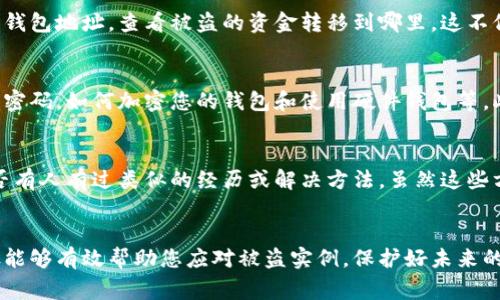 如果您的imToken钱包被盗了，第一时间的反应和处理措施会非常关键。以下是一些建议与步骤，希望能帮助您尽量减少损失并提高找回资金的可能性。

第一步：立即冻结账户
首先，尽快在imToken应用中冻结您的钱包。这可能会阻止进一步的非法交易。如果您的钱包权限设置中有多重签名或其他安全措施，请立即启用这些功能以保护您的资产。

第二步：查看交易记录
接下来，仔细检查您的交易记录，确认具体的盗窃时间和被盗金额。这不仅有助于您了解损失的程度，也为后续报案提供了证据支持。

第三步：更改安全设置
如果您仍有其它钱包或账号，务必立即更改所有相关密码，启用双重身份验证（2FA）等安全措施，以防止其他账户也遭遇盗窃。

第四步：收集证据
记录所有与被盗事件相关的信息，包括您的交易ID，时间戳以及任何可能的可疑活动。这些信息对于后续的报告和索赔都非常重要。

第五步：联系imToken客服
立即联系imToken的官方客服，报告您的情况，并询问是否有额外的补救措施。能够及时从官方渠道得到帮助是非常必要的。

第六步：报警
在许多国家和地区，数字货币被盗也是一种犯罪行为，因此报警也是必要的。提供您收集到的所有证据，并尝试让警方对该事件进行调查。

第七步：了解区块链透明性
由于区块链具有透明性，任何在网络上发生的交易都可以被追踪。使用区块浏览器输入您的钱包地址，查看被盗的资金转移到哪里。这不仅有助于追踪资产，还有可能为您提供追讨的线索。

第八步：学习防范措施
为了避免未来再次遭遇同样的情况，建议您学习一些基本的安全知识，包括如何生成复杂的密码，如何加密您的钱包和使用硬件钱包等。此外，确保只通过官方网站或知名渠道下载加密货币应用软件，以减少遭遇钓鱼攻击的风险。

第九步：社区支持
许多加密货币社区是互帮互助的，可以在论坛、微信群或社交媒体平台上发帖求助，看看是否有人有过类似的经历或解决方法。虽然这些方法未必能立即解决您的问题，但它们可以提供额外的信息和支持。

总结
对于被盗的情况，处理财务损失的及时性以及对安全措施的认知非常重要。希望以上的步骤能够有效帮助您应对被盗实例，保护好未来的数字资产。