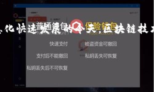 区块链发票验旧流程是一个通过区块链技术实现的电子发票验证流程，旨在提高发票的安全性和可靠性。以下是关于区块链发票验旧流程的详细介绍。

什么是区块链发票验证?
区块链发票验证是指利用区块链技术对电子发票进行审查和验证的过程。通过区块链的去中心化特性，每一份发票的信息都被记录在一个不可篡改的分布式账本上，从而增强了发票信息的透明度和安全性。这种方式不仅减少了传统发票验证中的人为错误，还能有效防止发票伪造及重复报销等问题。

区块链发票的基本构成
在了解验证流程之前，我们首先需要了解区块链发票的基本构成。通常，区块链发票包含以下几个要素：
ul
li发票基本信息：包括发票号码、金额、税率等数据。/li
li发票生成时间：记录发票创建的精确时间。/li
li发票接收者信息：包括接收方的名称、税号等。/li
li数字签名：通过发票开具者的数字签名确保发票信息的真实性。/li
/ul

区块链发票验旧流程的步骤
下面我们详细介绍区块链发票的验证流程，涉及到多个关键步骤：

步骤一：发票的生成与上传
首先，企业在开具发票时，会通过系统生成电子发票。在生成时，所有发票信息会被加密后上传到区块链网络。由于区块链的分布式特性，这一操作会立即广播到整个网络，确保所有节点都能同步接收到新的发票信息。

步骤二：信息验证与存储
当新发票被上传后，网络中的每个节点会对发票信息进行验证，包括检查发票的唯一性、完整性和合法性。这些步骤可以通过智能合约自动执行，从而提高效率。如果信息无误，发票将被存储在区块链的相应区块中，形成一个不可更改的历史记录。

步骤三：发票的查询与验证
企业在需要验证发票的真实性时，可以通过专门的查询系统输入发票的识别信息（如发票号码或二维码）。系统会通过区块链上的记录进行查询，对比上传的发票信息和数据库中的信息。由于区块链的透明性，任何人都可以进行信息验证，进一步确保发票的真实性。

步骤四：数据更新与合同管理
在一些情况下，发票信息可能需要进行更新，例如更改收款方信息或发票金额。在区块链中，这可以通过创建新的交易来完成，旧的信息仍然保留并不可更改，确保整个过程的可追溯性与透明性。

步骤五：分析与报表生成
最后，企业可以利用区块链上存储的发票数据进行分析，从而生成财务报表、税务申报等。区块链的去中心化特性使得数据更加可靠，同时避免了数据重复和篡改的风险，帮助企业更好地管理财务。

区块链发票验旧的优势
通过上述流程，我们可以看到，区块链发票验旧流程为企业带来了众多优势：

ul
listrong安全性高：/strong区块链技术的加密特性确保了发票信息的安全，防止数据被篡改和伪造。/li
listrong透明性强：/strong任何人都可以随时查询发票信息，增加了发票流转的透明度。/li
listrong效率提升：/strong利用智能合约自动化的验证过程，大大减少了发票审核的时间成本。/li
listrong降低成本：/strong减少了人工审核和纸质存档的需求，从而降低了企业的运营成本。/li
/ul

结论
总之，区块链发票验旧流程是一个高效、安全、透明的发票管理方式。通过区块链技术，企业不仅可以高效地处理发票问题，还能确保发票的真实性和有效性。在信息化快速发展的今天，区块链技术为各行各业带来了新的机遇和挑战，特别是在财务管理等关键领域。随着区块链技术的不断成熟和应用范围的扩大，未来发票的处理和管理将会更加高效、可靠。

区块链发票,发票验旧,电子发票,区块链技术/guanjianci
2025必看：区块链发票验旧流程详解，提升企业财务管理效率!