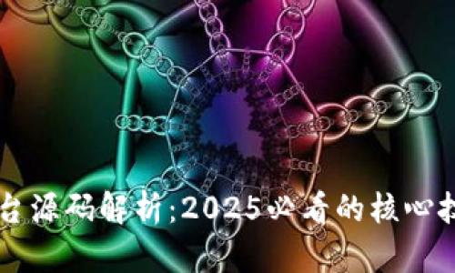 区块链平台源码解析：2025必看的核心技术与应用