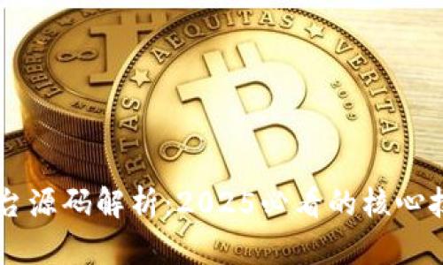 区块链平台源码解析：2025必看的核心技术与应用