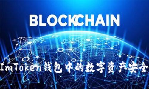 2025必看：如何将ImToken钱包中的数字资产安全提现到火币交易所