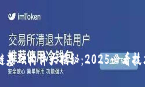 区块链基础构件大揭秘：2025必看技术解析
