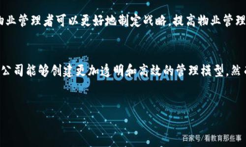 区块链技术在物业管理领域的应用逐渐增加，其设备和技术支持系统也不断完善。以下是有关区块链物业运用的一些主要设备、工具和技术。

一、区块链网络节点
区块链的核心是其网络节点，这些节点可以是任何能够连接到区块链网络的计算机。每个节点都存储着区块链的完整副本，并通过共识算法来验证交易。物业管理公司可以选择在自己内部搭建节点，或者利用公共区块链网络。有了这些节点，物业管理方可以透明地记录和跟踪所有相关交易，包括租赁过程、物业维修记录等。

二、智能合约平台
智能合约是自动执行、管理和验证执行合约的协议。在物业运用中，智能合约可以用于自动处理租金支付、物业维修请求和续租通知等。使用智能合约可以减少人为错误，提高效率，确保交易的透明和安全。物业经理和业主可以更轻松地遵循合约条款，而不必依赖第三方中介。

三、物联网设备
物联网（IoT）设备在区块链物业管理中起着重要作用。通过连接到区块链的传感器和设备，例如温控器、门禁系统和监控摄像头，物业管理者能够实时监控物业状况。这些设备可以将数据上传到区块链，从而保证数据的不可篡改性。例如，中央空调的能源使用情况或漏水检测器的实时状态等，均可以自动记录并存储在区块链上。

四、数字身份认证系统
区块链技术还能用于创建安全的数字身份认证系统。在物业管理中，这意味着可以通过分布式账本技术（DLT）对租户和业主的身份进行验证，减少欺诈行为。此外，数字身份还可以简化租户的身份验证过程，让他们在申请租赁时更加便利。

五、用户界面和应用程序
为了便于物业管理公司和租户之间的互动，许多公司开发了友好的用户界面和移动应用程序。这些应用程序可以查看账单、管理维修请求、支付租金等功能。通过将区块链技术嵌入到这些应用程序中，用户能够安全透明地进行交易，提升用户体验。同时，用户也能随时随地访问其物业的信息。

六、数据存储和管理解决方案
在物业管理中，维护和存储大量数据是非常重要的。区块链技术可以提供安全的存储解决方案，确保所有关键数据（如租赁信息、支付记录、维修历史等）都是安全的且不可篡改的。通过与云存储平台结合，物业管理者可以高效、快速地访问所需的信息，而不必担心数据的安全性。

七、支付系统
采用区块链的支付系统也在物业管理中越来越常见。利用加密货币或数字钱包，租户可以通过区块链进行租金支付。这种方式能够简化支付流程，提高效率，同时隐私和安全性也得到了提升。对于国际租赁的情况，区块链支付还能够避免传统金融系统中的高额手续费和汇率问题。

八、区块链分析工具
为了更好地利用数据，物业管理公司可以使用区块链分析工具。这些工具能够分析链上数据，提供深入的市场见解、业主行为分析和租户需求预测。通过这些分析，物业管理者可以更好地制定战略，提高物业管理效率。

总结
综上所述，区块链物业运用中涉及的设备和技术可以显著改善物业管理的效率和安全性。通过引入智能合约、物联网设备、数字身份认证和安全支付系统，物业管理公司能够创建更加透明和高效的管理模型。然而，这些技术的成功实施还需要相关政策的支持和市场的普遍接受。随着区块链技术的不断发展与完善，我们有理由相信，未来的物业管理将会更加智能化、人性化。

区块链,物业管理,智能合约,物联网/guanjianci
2025必看：区块链在物业管理中的应用及设备解析