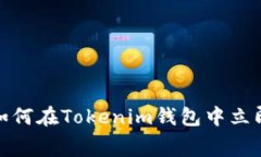 2025必看：如何在Tokenim钱包中立即领取免费币