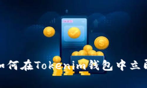 2025必看：如何在Tokenim钱包中立即领取免费币