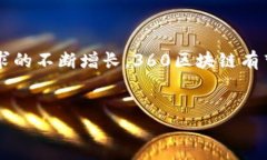 360区块链简介在数字化和互联网技术迅速发展的