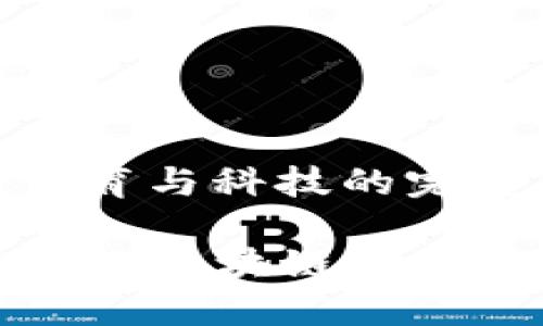 世界杯区块链布局：体育与科技的完美结合

迅速了解2025世界杯的区块链布局：体育行业的未来趋势