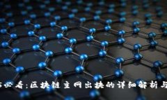 2025必看：区块链主网出块的详细解析与意义