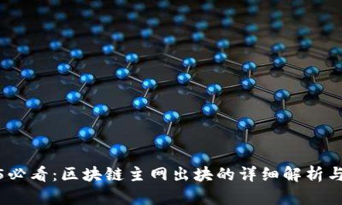 2025必看：区块链主网出块的详细解析与意义