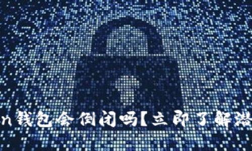 2025必看：imToken钱包会倒闭吗？立即了解潜在风险与应对策略