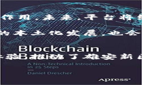 雄安集团区块链资金平台是一个结合区块链技术与资金管理的金融平台，旨在促进资金的安全、透明和高效流动。该平台旨在服务于雄安新区的建设与发展，同时支持各类企业和项目资金的管理和交易。以下是关于雄安集团区块链资金平台的详细介绍。

概述
雄安集团区块链资金平台利用先进的区块链技术，构建一个安全、高效、透明的资金流通环境。区块链的去中心化特性使得所有交易可被追踪和验证，大大提高了资金使用的安全性和透明度。此外，平台通过智能合约等技术手段，实现了资金使用的自动化和高效化，从而有效减少了人工干预和操作风险。

平台的主要功能
雄安集团区块链资金平台的主要功能可以分为几个方面：
ul
  listrong资金管理：/strong平台支持企业和个人在平台上进行资金的存取、转账和管理，所有操作都在区块链上记录，确保资金流动的透明性。/li
  listrong智能合约：/strong通过智能合约技术，平台能够实现自动化资金分配和合约履行，从而提高资金使用的效率和减少纠纷。/li
  listrong融资服务：/strong平台为需要融资的企业提供多种融资方式，如众筹、贷款等，降低了融资门槛，丰富了融资渠道。/li
  listrong数据共享：/strong通过区块链技术，平台实现了数据的高效共享和交换，使得各方在决策时能够基于准确的数据进行判断。/li
/ul

区块链技术的优势
区块链技术在雄安集团资金平台中的应用带来了诸多优势：
ul
  listrong安全性：/strong区块链通过加密算法和去中心化机制，确保数据和资金的安全性，避免了传统金融体系中常见的欺诈和数据泄露问题。/li
  listrong透明性：/strong所有交易记录都在区块链上无法篡改，这种透明性增强了用户的信任感，激励了更多的参与者加入平台。/li
  listrong高效性：/strong传统的资金管理往往需要多方协调，耗时且复杂，而区块链技术通过智能合约实现了自动化处理，显著提升了效率。/li
  listrong成本效益：/strong减少了中介机构的介入，降低了交易费用，从而使得参与者可以获得更高的收益。/li
/ul

雄安新区与区块链的结合
雄安新区是中国政府为推动新型城镇化而设立的国家级新区，肩负着引领经济发展、创新和可持续发展的重要使命。在这个背景下，区块链技术的应用为新区的发展提供了新的动力。通过雄安集团区块链资金平台，不仅可以更好地支持新区内各类项目的资金需求，还能够为全国范围内的企业提供便捷的资金管理服务。

未来展望
随着科技的不断进步，区块链技术的发展势必将为金融领域带来更多的机遇和挑战。雄安集团区块链资金平台作为这一变革的参与者之一，发挥着重要的桥梁作用。未来，平台将继续和扩展服务功能，力求在技术、用户体验和服务质量上不断提升，以保持其在行业中的竞争力。

此外，雄安集团还计划与更多的科技公司、高校和研究机构合作，推动区块链技术的进一步普及和应用研究，形成良好的创新生态圈。这不仅有助于区块链技术的本土化发展，也会引领整个金融行业朝着更加智能化、透明化的方向努力。

结语
雄安集团区块链资金平台的出现，标志着金融科技在中国的发展又向前迈出了重要一步。通过结合区块链技术，平台为用户带来了更安全、更高效的资金管理体验，推动了雄安新区的经济发展。可以预期，随着区块链技术的不断成熟，其应用前景将更为广阔，而雄安集团区块链资金平台在这一进程中，不仅是一个实践者，更是一个推动者。

雄安集团, 区块链, 资金平台, 智能合约/guanjianci