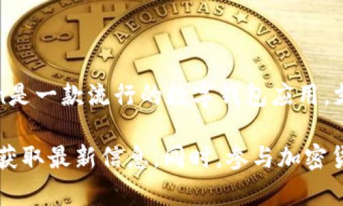 截至我的知识截止日期（2023年10月），imToken本身并不发行自己的代币。imToken是一款流行的数字钱包应用，支持多种加密货币的存储和管理。它的功能包括资产管理、交易所集成和DApp浏览等。

如果有更具体的更新或改变，建议您查看imToken的官方网站或相关的正式发布，以获取最新信息。同时，参与加密货币项目时，请务必做好尽职调查，以了解项目的真实性和风险。