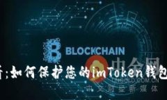 2025必看：如何保护您的imToken钱包免受追踪