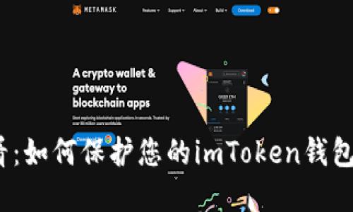 2025必看：如何保护您的imToken钱包免受追踪