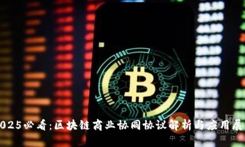 2025必看：区块链商业协同协议解析与应用展望
