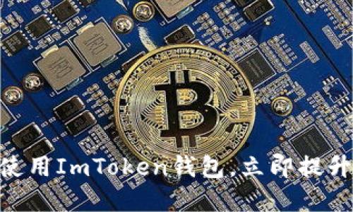 2025必看：如何安全使用ImToken钱包，立即提升你的数字资产安全性