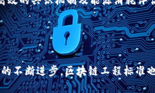 区块链工程标准是指在区块链技术的设计、开发和实施过程中，为确保系统的安全性、可靠性和互操作性而制定的一系列规范和要求。这些标准涵盖了区块链的各个方面，包括技术架构、编码规范、数据格式、接口设计、安全协议等。随着区块链技术的不断发展和应用场景的多样化，工程标准的制定显得尤为重要。

区块链工程标准的重要性

区块链技术作为一种新兴技术，具有去中心化、不可篡改和透明性等特点，这使得它在金融、供应链、医疗和政府等多个领域展现出广泛的应用潜力。然而，随着技术的快速发展，行业内缺乏统一标准的问题逐渐显现，导致不同区块链系统之间存在着互操作性差、集成难度高和安全性低等问题。

因此，制定区块链工程标准是推动行业健康发展的必要条件。标准的实施可以帮助开发者统一开发规范，缩短开发周期，提高代码质量，降低技术风险。此外，标准化也有助于促进区块链生态系统的繁荣发展，使得不同平台之间能够顺畅协作，提升整体效率。

区块链工程标准的组成部分

区块链工程标准通常由以下几个主要组成部分构成：

ul
    listrong技术架构标准：/strong这类标准主要涉及区块链系统的整体架构设计，包括节点结构、共识机制、数据存储和网络通信等方面。合理的架构设计能够提高系统的性能和安全性。/li
    listrong编码规范：/strong为确保代码的可读性和可维护性，制定明确的编码规范十分重要。包括命名规则、注释规范、代码风格等，有助于团队协作和后期维护。/li
    listrong接口标准：/strong随着区块链与其他系统的集成需求增加，定义清晰的API接口标准是必不可少的。这有助于不同区块链系统、以及区块链与传统系统之间的互操作。/li
    listrong安全标准：/strong安全性是区块链技术最重要的特性之一，因此，制定相应的安全标准、协议与检验方法，对于保护用户数据和交易信息，提升系统的可信度至关重要。/li
/ul

国内外区块链工程标准的现状

目前，国际上已经有多个组织着手制定区块链相关标准。例如，国际标准化组织（ISO）和互联网工程任务组（IETF）等均在进行相关标准的研发。其中，ISO已经发布了关于区块链和分布式账本技术的系列标准提案，涉及技术框架、术语和安全等方面。

在国内，随着区块链技术的发展，中国国家标准化管理委员会发布了多项关于区块链的国家标准。其中包括《区块链技术基础规范》和《区块链信息服务备案管理规定》，这些标准为行业的规范发展奠定了基础。

未来发展趋势

随着区块链技术的渐渐成熟，未来的区块链工程标准将更加完善和细化。这意味着标准的制定将更加注重以下几个方面：

ul
    listrong安全性：/strong随着区块链技术应用的深入，安全性问题将愈加突出，因此，未来的标准将更加注重安全设计和风险评估，包括对各种攻击方式的应对策略。/li
    listrong可扩展性：/strong为了满足不同规模应用的需求，区块链工程标准需要考虑系统的可扩展性，确保在用户数量增加和数据量增大的情况下仍然能保持高效运行。/li
    listrong绿色技术：/strong随着全球对环境保护的重视，区块链技术的能效和环保问题将成为标准化的重要课题。未来的标准可能会引入更高效的共识机制及能源消耗评估。/li
/ul

总结

区块链工程标准是推动区块链行业健康发展的关键所在。它不仅能够提高开发效率和系统安全性，还能加强不同平台之间的协作与互通。随着技术的不断进步，区块链工程标准也将持续演变，以适应日益增长的市场需求。在未来，我们期待看到一个更加规范化和标准化的区块链生态系统，为各行各业带来更多的机遇与挑战。