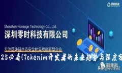 2025必看！Tokenim开发者的未来趋势与深度分析