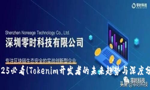 2025必看！Tokenim开发者的未来趋势与深度分析