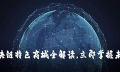 2025必看：区块链特色商城全解读，立即掌握未来