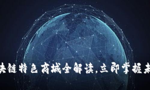 2025必看：区块链特色商城全解读，立即掌握未来购物新趋势