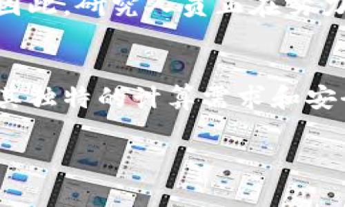 区块链技术是近年来备受关注的话题，它在数字货币、供应链管理、物联网等多个领域都有着广泛的应用。然而，许多人对区块链的工作原理及其涉及的计算量并不是特别清楚。本文将深入探讨区块链的计算量及其在不同应用场景中的重要性。

什么是区块链?
区块链是一种去中心化的分布式数据库技术，它通过将数据分成多个区块，并通过加密技术将这些区块连接在一起，形成一条“链”。这一结构的特点在于其不可篡改和透明性，每个节点都保存有完整的账本，因此任何数据的更改都需要得到全体网络的认可。这种机制使得区块链在保证数据安全性和透明度的同时，减少了对传统中介的依赖。

区块链的计算量是什么?
在区块链技术中，计算量主要指的是处理交易和维护网络安全所需的计算能力。区块链的核心机制之一是共识机制，它是确保各个节点对于区块数据达成一致的重要方法。不同的区块链采用不同的共识机制，如工作量证明（PoW）和权益证明（PoS），这些机制对计算能力和资源消耗的要求不同。

工作量证明（PoW）
工作量证明是一种需要大量计算能力的共识机制，最典型的例子就是比特币。比特币网络中的矿工通过解决复杂的数学问题来验证交易并添加新区块。在这一过程中，矿工们需要消耗大量的计算资源，进行频繁的尝试和错误，直到找到正确的解。这种竞争性使得网络的安全性得以保障，但也导致了高能耗和较慢的交易确认时间。

权益证明（PoS）
与工作量证明不同，权益证明通过持有一定数量的货币来决定参与验证过程的节点。这种方式大大减少了所需的计算量，因为节点无需进行高强度的计算，只需持有及锁定其资产即可。以太坊2.0就是一个采用权益证明的典型案例，它不仅降低了网络的能耗，还提高了交易的处理速度。

计算量在区块链中的重要性
计算量在区块链的运行和维护中起着至关重要的作用。首先，较高的计算能力可以提高网络的安全性，防止恶意攻击。例如，在PoW机制中，攻击者需要投入巨大的资源才能进行51%攻击，这在经济上是不可持续的。因此，通过提高网络的计算量，增强了其抵御攻击的能力。

其次，计算量直接影响了交易处理的速度和效率。在需求高峰期，网络上的交易可能会积压，导致确认时间延长。这时，拥有更多算力的节点则能更快地处理交易，提高用户体验。为了应对这一问题，很多区块链项目正在研究新的技术，比如闪电网络等，以提高交易的速度。

区块链计算量的未来
随着区块链技术的发展，计算量的也成为了一个重要的研究方向。越来越多的项目致力于通过技术创新来减少计算消耗，并提升效率。例如，分层区块链技术、状态通道和分布式计算等方案都在不断涌现，力求在保持安全性的同时，降低资源消耗。

此外，随着量子计算的快速发展，区块链的安全性也面临新的挑战。量子计算机的计算能力将远超传统计算机，可能会威胁到基于当前加密算法的区块链网络。因此，研究人员正在努力寻找新的加密算法，以确保区块链在量子计算时代的安全性。

总结
总的来说，区块链中的计算量是一个复杂且至关重要的因素，它直接影响网络的安全性、效率和可扩展性。无论是工作量证明还是权益证明，各种共识机制都有其独特的计算需求和安全特性。随着技术的不断发展，区块链的计算量将会进一步，为各行业的应用提供更高效、更安全的解决方案。

希望通过本文，读者能够更深入了解区块链的计算量及其重要性，以便在未来的应用和研究中做出更明智的选择和决策。