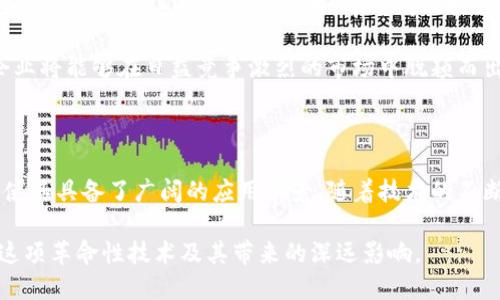 区块链智慧合约是一种自动执行的合约，运行在区块链平台上。它通过编程代码定义合约条款，并在特定条件得以满足时自动执行。这种合约消除了对中介的需求，提高了交易的效率和透明度，可以在多个行业中应用，如金融、供应链管理和房地产等。

### 区块链智慧合约的基本概念

区块链智慧合约最早由以太坊平台提出，旨在充分利用区块链的去中心化特点。与传统合约不同，智慧合约以代码形式存在，可以自动化执行合约条款。它的核心价值在于代码和合同条款的透明性和不可篡改性。

智慧合约在功能上有以下几个特点：
1. **自动执行**：当设定的条件达成时，智慧合约会自动完成相应的操作，无需人工干预。
2. **透明性**：所有合约条款和交易记录存储在区块链上，对所有参与方可见，确保了信息的公开和透明。
3. **安全性**：区块链的去中心化和加密特性，使得智慧合约不易被篡改或攻击。
4. **成本效益**：通过自动化执行，智慧合约能显著降低中介费用及管理成本。

### 智慧合约的工作原理

在区块链上，智慧合约的工作过程通常包括以下几个步骤：

1. **创建合约**：开发者编写合约代码，设定合约的各项条款和条件。
2. **部署合约**：将智慧合约部署到区块链上，合约一旦上链，便无法被更改。
3. **触发事件**：智慧合约会监听特定的事件或输入，当满足设定条件时启动合约。
4. **自动执行**：在条件满足后，智慧合约会根据代码内容自动执行，完成相应的交易或操作。
5. **记录结果**：所有执行结果都会记录在区块链上，任何人都可以查看和验证。

### 智慧合约的应用场景

智慧合约的应用前景广阔，涵盖了多个行业和领域。以下是一些典型的应用场景：

#### 1. 金融服务

在金融领域，智慧合约可以用来实现自动化的贷款、保险、交易结算等。例如，贷款合约可以在借款人满足一定条件（如按时还款）后，自动释放资金。

#### 2. 供应链管理

智慧合约能够提高供应链的透明度和效率。在货物运输过程中，智慧合约可以在货物到达特定地点时自动执行付款，减少了人工干预的必要性。

#### 3. 版权管理

在创意产业，智慧合约能够帮助艺术家和创作者管理他们的版权。当作品被使用时，智慧合约可以自动计算并分配相应的版权费用。

#### 4. 房地产交易

智慧合约可以简化房地产交易流程，比如在房屋购买时，所有的合约条款（如付款、交房条件等）可以通过智慧合约进行自动化管理，减少交易过程中的繁琐步骤。

### 智慧合约的优势

由于其独特的特性，智慧合约带来了几项显著的优势：

#### 1. 提升效率

智慧合约消除了传统合约中手动处理的需求，确保快速且高效的交易。

#### 2. 减少错误

由于合约条款由代码自动执行，减少了人为操作错误的可能，降低了纠纷的发生。

#### 3. 增强信任

由于所有数据都在区块链上公开透明，所有参与者都可以验证交易的有效性，增强了参与各方之间的信任。

### 智慧合约的挑战

尽管智慧合约有诸多优势，但在实际应用中也面临一些挑战：

#### 1. 法律认可度

智慧合约的合法性在许多国家仍未得到完全认可，各国法律法规的差异使得智慧合约在国际交易中可能面临法律风险。

#### 2. 编程错误

智慧合约的安全性依赖于其代码的正确性，但程序员的错误或漏洞可能导致合约被攻击或误执行。

#### 3. 可扩展性

当前许多区块链平台面临着交易速度和效率的问题，这可能影响智慧合约的广泛应用。

### 未来展望

随着区块链技术的不断发展，智慧合约将在未来发挥越来越重要的作用。许多企业和组织都在积极探索智慧合约在其业务中的应用，希望借此提升运营效率，降低成本，同时保持高透明度。

因此，智慧合约不仅是一种技术创新，也是一种新的商业模式。通过理解和应用智慧合约的核心理念，企业将能够在日益竞争激烈的市场中脱颖而出。

### 总结

总的来说，区块链智慧合约为现代商业和社会交往提供了全新的解决方案，其自动化、透明性和高效性使其具备了广阔的应用前景。随着技术的不断成熟，智慧合约必将在未来某些领域发挥颠覆性的作用。

通过深入了解智慧合约的各个方面，包括其定义、工作原理、应用、优势和挑战，我们可以更全面地认识这项革命性技术及其带来的深远影响。