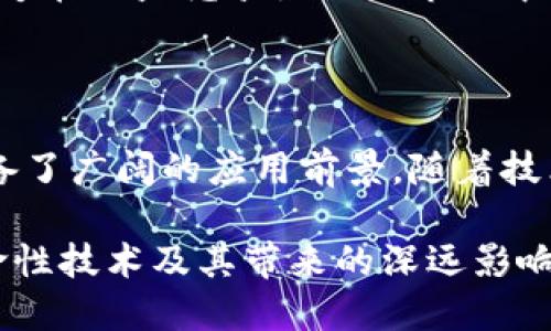 区块链智慧合约是一种自动执行的合约，运行在区块链平台上。它通过编程代码定义合约条款，并在特定条件得以满足时自动执行。这种合约消除了对中介的需求，提高了交易的效率和透明度，可以在多个行业中应用，如金融、供应链管理和房地产等。

### 区块链智慧合约的基本概念

区块链智慧合约最早由以太坊平台提出，旨在充分利用区块链的去中心化特点。与传统合约不同，智慧合约以代码形式存在，可以自动化执行合约条款。它的核心价值在于代码和合同条款的透明性和不可篡改性。

智慧合约在功能上有以下几个特点：
1. **自动执行**：当设定的条件达成时，智慧合约会自动完成相应的操作，无需人工干预。
2. **透明性**：所有合约条款和交易记录存储在区块链上，对所有参与方可见，确保了信息的公开和透明。
3. **安全性**：区块链的去中心化和加密特性，使得智慧合约不易被篡改或攻击。
4. **成本效益**：通过自动化执行，智慧合约能显著降低中介费用及管理成本。

### 智慧合约的工作原理

在区块链上，智慧合约的工作过程通常包括以下几个步骤：

1. **创建合约**：开发者编写合约代码，设定合约的各项条款和条件。
2. **部署合约**：将智慧合约部署到区块链上，合约一旦上链，便无法被更改。
3. **触发事件**：智慧合约会监听特定的事件或输入，当满足设定条件时启动合约。
4. **自动执行**：在条件满足后，智慧合约会根据代码内容自动执行，完成相应的交易或操作。
5. **记录结果**：所有执行结果都会记录在区块链上，任何人都可以查看和验证。

### 智慧合约的应用场景

智慧合约的应用前景广阔，涵盖了多个行业和领域。以下是一些典型的应用场景：

#### 1. 金融服务

在金融领域，智慧合约可以用来实现自动化的贷款、保险、交易结算等。例如，贷款合约可以在借款人满足一定条件（如按时还款）后，自动释放资金。

#### 2. 供应链管理

智慧合约能够提高供应链的透明度和效率。在货物运输过程中，智慧合约可以在货物到达特定地点时自动执行付款，减少了人工干预的必要性。

#### 3. 版权管理

在创意产业，智慧合约能够帮助艺术家和创作者管理他们的版权。当作品被使用时，智慧合约可以自动计算并分配相应的版权费用。

#### 4. 房地产交易

智慧合约可以简化房地产交易流程，比如在房屋购买时，所有的合约条款（如付款、交房条件等）可以通过智慧合约进行自动化管理，减少交易过程中的繁琐步骤。

### 智慧合约的优势

由于其独特的特性，智慧合约带来了几项显著的优势：

#### 1. 提升效率

智慧合约消除了传统合约中手动处理的需求，确保快速且高效的交易。

#### 2. 减少错误

由于合约条款由代码自动执行，减少了人为操作错误的可能，降低了纠纷的发生。

#### 3. 增强信任

由于所有数据都在区块链上公开透明，所有参与者都可以验证交易的有效性，增强了参与各方之间的信任。

### 智慧合约的挑战

尽管智慧合约有诸多优势，但在实际应用中也面临一些挑战：

#### 1. 法律认可度

智慧合约的合法性在许多国家仍未得到完全认可，各国法律法规的差异使得智慧合约在国际交易中可能面临法律风险。

#### 2. 编程错误

智慧合约的安全性依赖于其代码的正确性，但程序员的错误或漏洞可能导致合约被攻击或误执行。

#### 3. 可扩展性

当前许多区块链平台面临着交易速度和效率的问题，这可能影响智慧合约的广泛应用。

### 未来展望

随着区块链技术的不断发展，智慧合约将在未来发挥越来越重要的作用。许多企业和组织都在积极探索智慧合约在其业务中的应用，希望借此提升运营效率，降低成本，同时保持高透明度。

因此，智慧合约不仅是一种技术创新，也是一种新的商业模式。通过理解和应用智慧合约的核心理念，企业将能够在日益竞争激烈的市场中脱颖而出。

### 总结

总的来说，区块链智慧合约为现代商业和社会交往提供了全新的解决方案，其自动化、透明性和高效性使其具备了广阔的应用前景。随着技术的不断成熟，智慧合约必将在未来某些领域发挥颠覆性的作用。

通过深入了解智慧合约的各个方面，包括其定义、工作原理、应用、优势和挑战，我们可以更全面地认识这项革命性技术及其带来的深远影响。