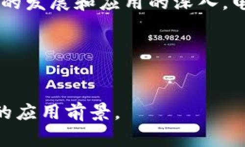 电商区块链是一个结合了电子商务与区块链技术的创新概念。它利用区块链的去中心化特性，使得交易更加透明、安全和高效。对于不熟悉这两种技术的人而言，可以通过以下通俗的解释来理解。

### 什么是区块链？

首先，我们需要了解什么是区块链。区块链是一种分布式数据库技术，数据被存储在多个计算机上，而不是集中在某一台服务器上。这种方式能够确保数据的安全性和可靠性，因为每个参与者都有一份完整的数据副本，任何对数据的修改都需要所有参与者的认可，从而有效地防止了数据伪造和篡改。

### 电商的传统模式

在传统的电商模式中，买卖双方通过第三方平台进行交易。这些平台（如亚马逊、淘宝）负责交易的安全性、支付的处理以及商品的配送。然而，这种模式也有其不足之处，比如交易成本高、隐私泄露、信任问题等。

### 电商区块链的优势

电商区块链正是为了解决传统电商的一些问题而产生的。其中，主要的优势包括：

1. **减少中介成本**：通过去中心化的特性，买卖双方可以直接进行交易，减少了对第三方平台的依赖，从而降低交易成本。

2. **提高透明度**：所有的交易记录都被保存在区块链上，任何人都可以查阅历史交易记录，提高了透明度。这对于买家来说，能够确保商品信息的真实性；对于卖家，也能保护他们的利益不受侵害。

3. **增强安全性**：区块链的加密技术和分布式存储使得交易数据难以被篡改，从而提高了安全性。买卖双方的信息也能得到更好的保护。

4. **提高追溯能力**：通过区块链，商品的整个供应链都可以被记录和追踪。例如，消费者可以查询到商品的来源、生产信息以及运输过程，从而增加对品牌的信任。

5. **促进全球交易**：区块链技术使得跨国交易变得更加简单，因为它消除了许多因汇率、支付渠道不同而产生的问题。

### 案例分析

为了更好理解电商区块链的实际应用，我们可以看看一些已经尝试这一技术的平台。例如，一些果蔬电商平台利用区块链技术记录每一项交易，从农场到消费者的每个环节都有明确的记录。消费者可以通过扫描商品的二维码，了解到这件商品是在哪里种植的，经过了哪些加工和运输，甚至农场主是谁。这种透明度大大增强了消费者对产品的信任。

### 未来展望

尽管电商区块链有许多优势，但它依然面临着一些挑战。例如，技术的复杂性、法律法规的滞后以及用户教育问题等。因此，使电商区块链技术广泛应用仍需时日。

然而，随着技术的不断发展以及各国政府对区块链技术的认识加深，电商区块链有潜力成为未来电子商务的重要组成部分。未来，我们可以期待在更多的行业中看到这一技术的应用，比如物流、金融服务、医疗健康等领域。

### 结论

总之，电商区块链是一个充满潜力且富有前景的领域，它将电子商务的便利性与区块链的安全性相结合，为买卖双方提供了一个更加信任和高效的交易平台。随着未来技术的发展和应用的深入，电商区块链将有可能重塑整个电子商务行业，将其推向一个新的高度。虽然目前仍在发展阶段，但参与这一领域的企业和用户，无疑是站在潮流的前沿，未来充满希望和机会。

### 关键词
电商区块链, 交易安全, 供应链管理, 全球交易

这种综合性的理解使得电商区块链不仅仅局限于技术本身，更与人们日常的消费体验紧密相连。随着消费者对透明度和安全性的更高需求，电商区块链必将迎来更加广阔的应用前景。