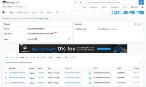 在以太坊（Ethereum）网络上，Token和以太坊（ETH）地址是密切相关的，但并不完全相同。以下是详细分析：

### 1. 什么是以太坊地址？

以太坊地址概述
以太坊地址是一个独特的标识符，由42个字符组成，通常以“0x”开头，后面跟随40个十六进制字符（即0-9和a-f）。这个地址用于识别在以太坊区块链上进行交易的账户，包括用户钱包和智能合约地址。
以太坊地址不仅可以用于接收ETH（以太坊的原生代币），还可以用来接收和发送各种基于以太坊的代币（ERC-20和ERC-721等）。因此，任何在以太坊网络上活动的账户都有一个与之关联的地址。

### 2. Token是什么？

Token的定义与种类
在区块链世界中，Token（代币）通常是指在某个区块链上发行的数字资产。它们可以代表各种资产或权益，例如商品、服务、股权等。以太坊区块链上最常见的Token类型有ERC-20代币和ERC-721代币。
ERC-20代币是符合Ethereum Request for Comment 20标准的代币，广泛应用于各种去中心化应用程序（DApps）和初始币发行（ICO）中。而ERC-721代币则是非同质化代币（NFT），用于代表独特的数字资产，如艺术品、音乐、视频等。

### 3. Token地址与以太坊地址的关系

Token地址和以太坊地址的区别
虽然Token和以太坊地址紧密相关，但需要明确的是，它们并不完全相同。每个Token都有其特定的合约地址，这个合约地址是一个以太坊地址，但并不代表它是用户的账户地址。
例如，假设您拥有一些基于以太坊的Token，如USDT（泰达币），您会将其发送到某个以太坊地址。例如，您的以太坊钱包地址可能是0x1234567890abcdef1234567890abcdef12345678，但USDT的合约地址是一个不同的以太坊地址。该合约地址是代表USDT Token的智能合约，用于管理Token的转移、发行和余额等操作。

### 4. 如何使用Token和以太坊地址

Token的使用和管理
对于普通用户来说，Token和以太坊地址的管理可以通过数字钱包来实现。许多数字钱包如MetaMask、Trust Wallet等，允许用户在同一个地址下管理多种Token和ETH。用户可以很方便地查看余额、发送或接收Token，并进行交易。
当您想要接收Token时，您需要将您的以太坊地址提供给发送方，这样他们就可以将Token发送到您的地址。需要注意的是，您必须确保该Token是基于以太坊的代币，因为以太坊地址对所有基于以太坊的Token都是有效的。

### 5. Token交易与Gas费用

Token交易及相关费用
每一次在以太坊网络上进行交易，包括发送Token及ETH，都需要支付Gas费用。Gas费用是用以太坊（ETH）支付的，它代表了在网络运行智能合约所需的计算资源。
当您进行Token交易时，您需确保您的钱包中有足够的ETH用于支付Gas费用。这是因为无论您的Token余额剩余多少，交易的处理都必须支付Gas费。Gas的价格浮动较大，因此在高网络活动期间，此费用往往会上升。

### 6. Token的安全性

安全性注意事项
在管理Token和以太坊地址时，用户应该特别注意安全性。首先，确保使用安全和信誉良好的数字钱包，并尽量避免将私钥或助记词泄露给他人。
此外，用户应谨慎处理来自不明来源的Token，避免陷入欺诈或错误的交易。如果您在参与ICO或新Token项目时，应仔细核查其合约地址，以确保您是在与合法的项目进行互动。

### 7. 未来展望

以太坊和Token的未来
随着区块链技术的不断发展，未来对以太坊及其基于平台的Token的需求将持续增长。越来越多的项目将在以太坊上进行开发，而用户对Token的接受度也会逐渐提高。
2025年，随着以太坊2.0的进一步实施和技术的，ETH和Token的交易效率预计将会有所提升。此外，新的生态系统和应用场景将有可能涌现，为用户提供更为丰富的数字资产管理工具。

### 总结

总结
虽然Token地址和以太坊地址在本质上是一种特殊形式的以太坊地址，但它们之间有着重要的区别。通过理解这些不同之处，用户可以更有效地使用Token和以太坊地址进行交易和资产管理。随着Blockchain技术的进步，未来的金融生态将会愈加丰富。

通过以上分析，可以看出了解Token和以太坊地址之间的关系对于每一个区块链用户来说都是必不可少的。希望本文对您有所帮助！