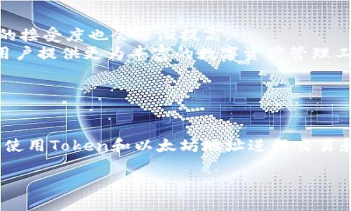 在以太坊（Ethereum）网络上，Token和以太坊（ETH）地址是密切相关的，但并不完全相同。以下是详细分析：

### 1. 什么是以太坊地址？

以太坊地址概述
以太坊地址是一个独特的标识符，由42个字符组成，通常以“0x”开头，后面跟随40个十六进制字符（即0-9和a-f）。这个地址用于识别在以太坊区块链上进行交易的账户，包括用户钱包和智能合约地址。
以太坊地址不仅可以用于接收ETH（以太坊的原生代币），还可以用来接收和发送各种基于以太坊的代币（ERC-20和ERC-721等）。因此，任何在以太坊网络上活动的账户都有一个与之关联的地址。

### 2. Token是什么？

Token的定义与种类
在区块链世界中，Token（代币）通常是指在某个区块链上发行的数字资产。它们可以代表各种资产或权益，例如商品、服务、股权等。以太坊区块链上最常见的Token类型有ERC-20代币和ERC-721代币。
ERC-20代币是符合Ethereum Request for Comment 20标准的代币，广泛应用于各种去中心化应用程序（DApps）和初始币发行（ICO）中。而ERC-721代币则是非同质化代币（NFT），用于代表独特的数字资产，如艺术品、音乐、视频等。

### 3. Token地址与以太坊地址的关系

Token地址和以太坊地址的区别
虽然Token和以太坊地址紧密相关，但需要明确的是，它们并不完全相同。每个Token都有其特定的合约地址，这个合约地址是一个以太坊地址，但并不代表它是用户的账户地址。
例如，假设您拥有一些基于以太坊的Token，如USDT（泰达币），您会将其发送到某个以太坊地址。例如，您的以太坊钱包地址可能是0x1234567890abcdef1234567890abcdef12345678，但USDT的合约地址是一个不同的以太坊地址。该合约地址是代表USDT Token的智能合约，用于管理Token的转移、发行和余额等操作。

### 4. 如何使用Token和以太坊地址

Token的使用和管理
对于普通用户来说，Token和以太坊地址的管理可以通过数字钱包来实现。许多数字钱包如MetaMask、Trust Wallet等，允许用户在同一个地址下管理多种Token和ETH。用户可以很方便地查看余额、发送或接收Token，并进行交易。
当您想要接收Token时，您需要将您的以太坊地址提供给发送方，这样他们就可以将Token发送到您的地址。需要注意的是，您必须确保该Token是基于以太坊的代币，因为以太坊地址对所有基于以太坊的Token都是有效的。

### 5. Token交易与Gas费用

Token交易及相关费用
每一次在以太坊网络上进行交易，包括发送Token及ETH，都需要支付Gas费用。Gas费用是用以太坊（ETH）支付的，它代表了在网络运行智能合约所需的计算资源。
当您进行Token交易时，您需确保您的钱包中有足够的ETH用于支付Gas费用。这是因为无论您的Token余额剩余多少，交易的处理都必须支付Gas费。Gas的价格浮动较大，因此在高网络活动期间，此费用往往会上升。

### 6. Token的安全性

安全性注意事项
在管理Token和以太坊地址时，用户应该特别注意安全性。首先，确保使用安全和信誉良好的数字钱包，并尽量避免将私钥或助记词泄露给他人。
此外，用户应谨慎处理来自不明来源的Token，避免陷入欺诈或错误的交易。如果您在参与ICO或新Token项目时，应仔细核查其合约地址，以确保您是在与合法的项目进行互动。

### 7. 未来展望

以太坊和Token的未来
随着区块链技术的不断发展，未来对以太坊及其基于平台的Token的需求将持续增长。越来越多的项目将在以太坊上进行开发，而用户对Token的接受度也会逐渐提高。
2025年，随着以太坊2.0的进一步实施和技术的，ETH和Token的交易效率预计将会有所提升。此外，新的生态系统和应用场景将有可能涌现，为用户提供更为丰富的数字资产管理工具。

### 总结

总结
虽然Token地址和以太坊地址在本质上是一种特殊形式的以太坊地址，但它们之间有着重要的区别。通过理解这些不同之处，用户可以更有效地使用Token和以太坊地址进行交易和资产管理。随着Blockchain技术的进步，未来的金融生态将会愈加丰富。

通过以上分析，可以看出了解Token和以太坊地址之间的关系对于每一个区块链用户来说都是必不可少的。希望本文对您有所帮助！