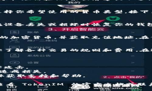 设置 TokenIM 需要按照以下步骤进行。TokenIM 是一个加密货币钱包和交易平台，具体的设置步骤可能会因版本和平台（如移动应用或桌面版本）而有所不同。以下是一般的设置步骤：

### TokenIM 设置步骤

1. 下载与安装
首先，你需要在你的设备上下载 TokenIM 应用程序。如果你使用的是手机，可以在 App Store 或 Google Play 中搜索“TokenIM”并下载。如果你使用的是电脑，可以访问 TokenIM 的官方网站下载相应的桌面版本。

2. 创建账户
安装完成后，打开应用程序。在主界面上，你会看到“创建账户”或“注册”的选项。点击它，并根据提示输入必要的信息，包括你的电子邮件地址和密码。在设置密码时，请确保它足够强大，以确保你的账户安全。

3. 验证身份
为了保护你的账户安全，TokenIM 通常会要求你进行身份验证。这可能包括电子邮件验证或手机短信验证。根据屏幕提示进行操作，确保你能顺利通过验证流程。

4. 设置钱包
通过身份验证后，你可以开始设置加密货币钱包。TokenIM 支持多种加密货币，所以你可以选择你希望使用的货币类型。接下来，你会被引导生成一个钱包地址，这个地址将用于接收和发送加密货币。

5. 备份恢复短语
在设置完钱包后，TokenIM 会提供一组恢复短语，这些短语非常重要，因为它们可以帮助你在设备丢失或损坏时恢复你的钱包。因此，你需要将这些短语安全地记录下来，并妥善保管，避免泄露。

6. 充值资产
钱包设置完成后，你可以通过充值资产来开始交易。根据应用程序内的指示，选择你希望充值的加密货币，并获取充值地址。在你所持有的其他交易平台或钱包中，将所选加密货币转移到该充值地址中。

7. 开始交易
资产充值完成后，你可以开始进行交易。TokenIM 允许用户买卖多种不同的加密货币，确保你了解各种交易的规则和费用。在进行任何交易之前，务必确保了解市场动态，以做出明智的决策。

### 注意事项

- **安全性**：确保你的设备安全。使用强密码、开启双重认证功能，以保护你的账户免受黑客攻击。
- **汇率波动**：加密货币市场波动较大，进行交易时请留意实时汇率，避免因价格剧烈波动造成损失。
- **支持与帮助**：如在使用过程中遇到问题，可以访问 TokenIM 的官方网站或其社交媒体获取支持和帮助。

以上是 TokenIM 的基本设置步骤。如果你有进一步的问题或者需要特定的功能设置，建议查看 TokenIM 的官方文档或联系他们的客户支持。如果有更具体的设置需求或疑问，请告诉我。