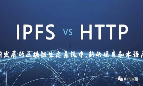 区块链Bef（Bef）是指在区块链技术领域一个特定的项目或概念。尽管“Bef”本身可能不是一个广为人知的术语或项目，但在不断发展的区块链生态系统中，新的项目和术语层出不穷。Bef可能代表某个特定的区块链平台、代币、项目或技术。如果需要更详细的信息，建议进一步查阅具体文献或官方网站。

如果有其他关于区块链或“Bef”的具体问题，请告诉我，或者如果你想要围绕这个主题进行更深入的讨论，我也很乐意帮助！