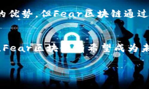 “Fear”区块链（有时也称为“Fear Network”或“Fear Blockchain”）通常与加密货币世界中的情感分析结合在一起。它的主要目的是通过区块链技术对情绪数据进行处理和分析，尤其是与市场情绪相关的情感数据。以下是对“Fear区块链”更详细的解释：

### 什么是Fear区块链？

概述
Fear区块链是一个专注于情绪分析的平台，通常用于分析市场参与者的情绪，包括恐惧和贪婪。通过对社交媒体、新闻、论坛等多种数据源的实时数据分析，Fear区块链可以识别出市场情绪的变化，并通过token化的方式激励用户参与数据提供和分析。这种情感数据的可追溯性正是区块链技术的优势所在。

情感分析在加密市场中的重要性
在加密货币市场中，投资者的情绪波动往往会导致市场价格的剧烈变动。恐惧（Fear）和贪婪（Greed）是两个主导心理，影响着投资者的决策。因此，有效的情感分析能够帮助投资者理解当前市场的情绪状态，从而做出更明智的投资决策。

Fear区块链的工作原理
Fear区块链利用去中心化的数据处理能力，将情感分析的结果转化为有价值的信息。具体来说，该平台将社交媒体数据、行情数据、新闻报道等数据进行实时抓取和分析，利用机器学习和自然语言处理技术提取情绪指标。用户可以通过参与数据提供、分析和讨论来获取相应的奖励，这种机制激励更多的用户参与，确保数据的多样性和准确性。

与传统情感分析的不同
传统的情感分析方法一般依赖于集中式的数据处理和分析，数据来源通常是有限的，且容易受到操控。而Fear区块链通过区块链技术的去中心化特性，确保了数据的真实性和不可篡改性。这种透明性大大增强了结果的可信度，并打破了因数据操控而导致的投资误导。

Fear区块链的应用场景
Fear区块链的应用场景不仅限于加密货币市场。实际上，其所提供的实时情感数据分析同样适用于各行各业。例如，在金融市场，分析机构可利用Fear区块链的数据预测市场走势；在广告行业，品牌可以根据公众情绪调整营销策略；在社交媒体分析中，Fear区块链帮助企业更好地理解用户反馈，产品。

Fear Token的角色
在Fear区块链生态系统中，通常会有一种名为“Fear Token”的数字资产。持有Fear Token的用户可以享受平台的各项服务，比如访问更深层次的市场情感分析、参与投票及治理决策等。此外，Fear Token也可用于激励用户分享个人的情感分析见解，以增强平台的活跃度和数据的丰富性。

### Fear区块链的未来展望

行业挑战
尽管Fear区块链有着广阔的前景，但其发展同样面临不少挑战。首先，情感分析的算法和模型需要不断更新，以适应不断变化的市场环境和用户行为。其次，如何保护用户隐私和数据安全也是一个需要重视的问题。此外，教育市场、提升公众对区块链技术的理解和接受度也是未来发展的重要因素。

与其他区块链项目的对比
市场上如 Ethereum、Polkadot 等区块链项目主要关注基础设施和智能合约，而Fear区块链则更专注于情感数据的实时分析。虽然这些项目各自有其独特的优势，但Fear区块链通过区块链技术为情感分析赋予了新的维度，这在一定程度上也为用户带来了新的价值。

结论
总的来说，Fear区块链通过情感分析为加密货币市场提供了新的思路和工具，使得投资者能够更好地把握市场脉动。随着技术的不断完善及市场的逐步接受，Fear区块链有希望成为未来情感分析领域的重要参与者。从而推动整个行业的进一步发展。

这种以用户为中心的情感数据分析，将促使区块链技术在更多领域得到应用与发展，展现出其更为广泛的潜在价值。