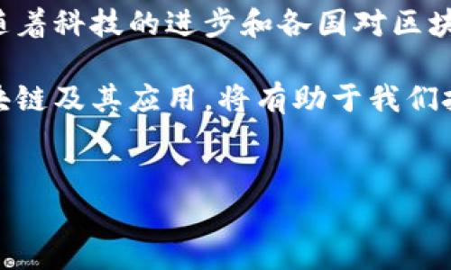 区块链技术不是属于某一个国家的，而是一个全球性的技术体系。区块链是一种去中心化的分布式账本技术，起源于比特币的背景，最早由中本聪在2008年提出。下面，我将详细解释区块链的概念、特点及其应用，帮助你更好地理解这一重要的技术。

区块链的基本概念

区块链是一种加密的数字记录技术，其核心是一个安全、透明和不可篡改的数据库。每一笔交易数据都以“区块”的形式存储，并在每个区块中包含前一个区块的哈希值，从而形成一个链条。这种结构使得一旦数据被记录在链上，就几乎无法被修改或者删除。

区块链的工作原理可以被理解为一种“信任机制”，它允许多个参与者在没有中介机构的情况下进行交易。所有参与者都能访问同一个账本，确保信息的透明度和一致性。因此，区块链被称为去中心化的技术，消除了对第三方的平台依赖。

区块链的核心特点

区块链的独特之处可以用几个关键词来概括：去中心化、安全性、透明性和不可篡改性。

ul
    listrong去中心化：/strong传统的交易模式需要依赖中心化的机构进行验证和管理，而区块链通过网络节点的分散管理解决了这一问题。这种去中心化的特性有效地减少了操作风险和管理成本。/li
    listrong安全性：/strong区块链使用现代加密技术确保数据的安全性。一旦交易被记录，就几乎不可能通过网络攻击或其他方式进行更改。/li
    listrong透明性：/strong所有的交易记录对整个网络的参与者都是可见的，任何人都可以验证交易的真实性。因此，区块链可以提高交易的透明度，防止欺诈行为的发生。/li
    listrong不可篡改性：/strong由于区块链技术的特殊结构，一旦数据被添加至链中，就很难被篡改。对于记录的数据，无论是交易记录还是合约信息，区块链都赋予了其真实性和持久性。/li
/ul

区块链的应用领域

随着技术的不断发展，区块链的应用已经不再局限于加密货币。它的潜力在多个行业中得到了充分展示。

h41.金融服务/h4
区块链在金融服务行业的应用最为广泛，包括跨境支付、智能合约、证券交易等。通过区块链，金融机构能够实时进行资金转移，大大降低交易成本，提升效率。同时，智能合约的应用可以帮助自动执行合约条款，简化流程，减少争议。

h42.供应链管理/h4
区块链也被广泛应用于供应链管理中。通过记录每一个环节的信息，企业可以实时跟踪产品的来源和状态，确保产品的质量和真实性。这样的透明性不仅提升了消费者的信任度，也帮助企业进行有效的库存管理。

h43.身份验证/h4
区块链技术在身份验证领域的应用日益增多，尤其是在数字身份的保护方面。用户的身份信息可以在区块链上安全存储，并且只有在被授权的情况下，相关信息才能被提取和使用。这种方式有效地防止了身份盗窃和隐私泄露。

h44.医疗健康/h4
在医疗健康领域，区块链技术能够帮助管理病历和医疗数据。患者的医疗记录可以通过区块链进行存储和共享，使医生在需要时能够快速准确地访问相关信息，提升医疗服务的效率与质量。同时，患者对自己数据的控制能力也得到了增强。

区块链的未来发展

展望未来，区块链技术依然有着广阔的发展前景。随着技术的成熟和应用场景的不断扩展，区块链将可能在更多行业中发挥重要作用。不过，区块链的推广也面临着一些挑战。

首先，技术标准化问题仍待解决。在不同的平台和应用中，区块链的实现可能存在不一致性。其次，监管政策尚未完善，许多国家和地区对区块链的法律框架仍然处于摸索阶段。此外，如何提高区块链技术的交易速度和承载能力也是未来需要克服的关键技术障碍。

结论

综上所述，区块链技术作为一种具有革命性潜力的创新，无疑将改变我们未来的生活和工作方式。尽管面临挑战，但随着科技的进步和各国对区块链技术的重视，相信这一技术将在更多的领域中得到应用，带来更大的影响。

总之，区块链并不是属于某一个国家的，它是一个全球性的共识和技术。对于想要了解更多的朋友而言，深入研究区块链及其应用，将有助于我们把握未来的机遇。

区块链,去中心化,透明,金融服务/guanjianci
2025必看：深入理解区块链技术的未来与应用