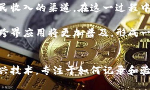 供销社和区块链是两个完全不同的概念，分别属于不同的领域。供销社是一种传统的经济组织，主要以农村为服务对象，提供商品流通、信息交流及生产资料的供销服务。而区块链是一种新兴的技术，主要用于数据的安全存储和传输，是去中心化的数字账本。以下是它们之间的一些主要区别：

1. 定义与概念
供销社，全称为供销合作社，最早由中国政府在20世纪50年代建立，主要目的是为了促进农村经济的发展，解决农民在生产、流通和消费中的问题。供销社通过组织农村合作社，集中采购和销售，发挥其在资源配置中的作用。

区块链是一种分布式账本技术，允许多个参与者在没有中介的情况下共享、验证和记录交易信息。它的核心特征是去中心化、安全和不可篡改。每一笔交易都会被记录在一个“区块”中，并且通过加密算法链接到前一个区块，形成一条链。正因为这一特性，区块链技术被广泛应用于金融、供应链管理、电子商务等领域。

2. 功能与作用
供销社的主要功能是为农民提供销售渠道与生产资料的供应，通常结合农村经济发展的需要，进行政策引导和市场调节।供销社帮助农民降低采购成本，保证农产品的市场价格，促进了农村经济的发展和农民收入的提高。

而区块链的作用则体现在提供了一个安全、透明和可信的交易环境。它能够简化交易流程，减少中介环节，提高交易效率，增加交易的透明度和安全性。在金融行业，区块链技术可以降低交易成本，防止诈骗和欺诈行为。在供应链管理中，它可用于追踪商品的流动，提高供应链的透明度和效率。

3. 组织形式
供销社通常是由地方政府或合作社组织成立的，具有相对固定的成员和结构。供销社的运行依赖于地方经济及政策支持，并在一定程度上承担社会职能，例如保障农民的基本生活需要。

相对而言，区块链则是一种基于网络的技术，可以由任何人参与，没有中央控制。在区块链网络中，每个参与者都有平等的权利，交易信息透明，任何人都可以参与到区块链的维护和发展中。这样使得区块链技术的适用范围更为广泛，能够跨越国界和行业，实现全球范围内的价值交换。

4. 信息处理方式
在供销社的运作中，数据和信息大多集中在供应商和销售渠道中，通过人工记录和管理，信息传递的效率往往受制于人的干预和操作。同时，信息的不对称会导致资源的浪费和价格的不合理。

而区块链通过加密算法和共识机制保证信息的安全和一致性。信息在网络中是透明的，任何一笔交易都可以被所有参与者查看和验证，因此大大降低了信息的隐蔽性和不对称性，提升了交易的成功率。

5. 应用场景
供销社在中国的农村经济中发挥着重要作用，尤其是在农产品的流通、生产资料的供应等方面。它为广大农民提供了方便的服务，能够有效提升农村经济的发展水平。

区块链技术的应用则更加广泛，除了在金融领域的应用，还可以看到在医疗健康、知识产权、电子投票等多个领域的尝试与探索。区块链技术有助于解决现有系统中的一些痛点，例如降低管理成本、提高效率，并且能够保障数据安全和用户隐私。

6. 未来发展趋势
供销社在数字经济和互联网技术的推动下，正在寻求转型与升级。例如，越来越多的供销社开始利用电子商务平台进行农产品的销售，增加了农民收入的渠道。在这一过程中，供销社的经营模式也将逐步演变，适应新的市场环境。

而区块链技术将在未来继续快速发展，随着对这一技术的认识和应用的加深，区块链将逐步渗透到各个行业的基础设施中。未来，区块链技术的跨界应用将更加普及，形成一个更加紧密的全球网络。

总结
供销社与区块链之间存在显著的区别：供销社是一个传统的农业经济组织，侧重于为农民提供服务，促进农村经济的发展。而区块链则是一种新兴技术，专注于如何记录和验证交易、提供一个去中心化、安全的交易平台。虽然它们在功能和应用场景上存在差异，但在未来的发展中，也可能会相互借鉴，促进各自的进步。