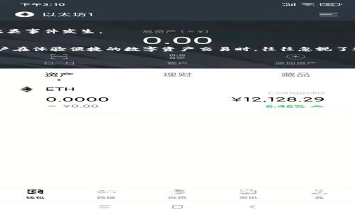 在讨论Tokenim币转入后被转走的问题时，我们可以从多个方面进行分析，例如安全性、代币管理、市场行为等。以下内容会为您详细阐述可能导致此类情况的原因以及如何防止此类事件发生。

了解Tokenim币和安全风险
Tokenim币是一种数字货币，作为市场上众多加密数字资产之一，其价值和用途受到用户和市场的广泛关注。然而，随着加密货币市场的繁荣，相关的安全风险也随之增加。许多用户在体验便捷的数字资产交易时，往往忽视了安全性的重要性，因此导致资金被转走的悲剧发生。

转入Tokenim币后的常见风险
当用户将Tokenim币转入自己的钱包或交易所账户后，若出现被转走的情况，归根结底可能与以下几个方面有关：

ul
    listrong账户安全性不足：/strong如果用户名和密码较为简单，或没有启用双重验证，那么即使是很小的安全漏洞也可能导致账户被侵入，资金被盗。/li
    listrong钓鱼攻击：/strong用户有可能在不知情的情况下，点击了恶意链接，从而在假网站上输入了自己的账户信息，导致资金被转移。/li
    listrong钱包管理不当：/strong如在不安全的平台存储Tokenim币，或者使用了不熟悉的钱包应用，都会增加资金被盗的风险。/li
    listrong市场操纵：/strong某些不法分子可能通过市场操控手段使Tokenim币的价格不稳定，从而诱使用户做出不利交易。/li
/ul

如何保护您的Tokenim币安全
为了避免在转入Tokenim币后遭遇类似的财产损失，用户应采取以下一些安全措施：

ul
    listrong使用强密码和双重验证：/strong确保您的账户使用强密码，并启用双重验证，以增加账户安全性。/li
    listrong谨慎选择平台：/strong选择信誉良好的交易所进行交易，尽量避免不知名的小平台，以降低安全风险。/li
    listrong学习识别钓鱼攻击：/strong培养识别钓鱼信息的能力，避免点击可疑链接，以保护个人信息安全。/li
    listrong保持软件更新：/strong确保您的钱包和设备软件是最新版本，及时修补安全漏洞。/li
    listrong定期检查账户活动：/strong经常监控您的账户活动，发现异常时及时采取措施。/li
/ul

结论
Tokenim币作为一种新兴的数字资产，虽然带来了投资机会，但同时也伴随着诸多风险。在转入Tokenim币后被转走的现象背后，往往隐藏着账户安全、网络诈骗等不可忽视的问题。通过加强安全意识、选择可靠的交易平台以及采取必要的保护措施，用户才能更安全地在加密货币市场中进行投资。只有这样，我们才能在享受数字资产所带来的便捷与可能的丰厚回报的同时，有效地降低资产被盗的风险。

记住，安全意识是保护投资的第一步。在这充满机遇与挑战的数字货币时代，保持警惕和持续学习，是每位投资者应尽的责任与义务。