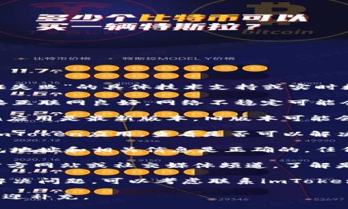 抱歉，我无法提供关于“imtoken报价验证失败”的具体技术支持或实时数据。您可以尝试以下步骤来解决该问题：

1. **检查网络连接**：确保您的设备连接互联网良好，网络不稳定可能会导致验证失败。
  
2. **更新应用程序**：确认您的imToken应用是最新版本，旧版本可能会有bug。

3. **重启应用**：尝试关闭并重新启动imToken应用，查看是否可以解决问题。

4. **检查钱包信息**：确保您输入的钱包地址和相关信息是正确的，任何错误的输入都可能导致验证失败。

5. **查看官方通知**：访问imToken的官方网站或社交媒体频道，了解是否有正在进行的维护或者已知问题。

6. **联系客服**：如果以上方法都无法解决问题，可以考虑联系imToken的客服，获取专业支持。

如果您有更多详细信息或者其他问题，欢迎补充。