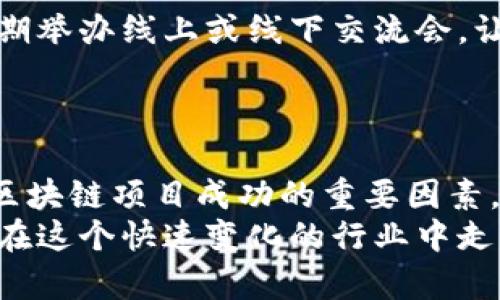 区块链整体运营是指在区块链技术基础上，围绕其应用、管理和维护等各个方面进行的综合性运营活动。这个概念不仅涉及区块链网络本身的结构和运行机制，还包括与区块链相关的生态系统、产品和服务的开发，以及与用户、开发者、投资者和其他利益相关者的互动。

### 区块链整体运营的内容

#### 1. 区块链技术概述
区块链是一种去中心化的分布式账本技术，其通过一系列加密算法确保数据的安全性和不可篡改性。每一笔交易都会被记录在一个个区块中，并随着时间的推移，形成一条链条。因此，理解区块链整体运营的前提，是掌握基本的区块链技术概念。

#### 2. 区块链生态系统
区块链的生态系统包括多个组成部分，如矿工、节点、开发者、用户和监管机构等。每一个角色都承担着不同的职能。在整个生态中，矿工通过挖矿获得区块奖励，节点负责维护网络的稳定，而开发者则创建应用和智能合约，为用户提供服务。
生态系统内的相互影响也非常显著。例如，用户对区块链应用的需求变化可能会促进开发者推出新的功能或改进现有应用，这就形成了一个相互促进的良性循环。

#### 3. 管理和维护
区块链的管理和维护工作非常重要。区块链网络的稳定性、安全性以及更新都是由运营团队负责的。他们需要定期检查网络状态，修复潜在的漏洞，进行性能等。
在这一过程中，运营团队还需要与社区保持沟通，以便收集反馈并适时调整运营策略。因此，良好的沟通与协调能力是运营团队必不可少的素质。

#### 4. 区块链应用的开发
应用开发是区块链整体运营的重要组成部分。随着区块链技术的逐步成熟，各种应用层出不穷。从最早的比特币支付到现在的去中心化金融（DeFi）、非同质化代币（NFT）、供应链管理等应用场景，开发者们不断探索新的可能性。
此外，应用的用户体验也日益受到重视。开发团队需要考虑用户的反馈，确保应用的易用性和安全性，以提高用户的粘性，这也是整体运营中的一个关键要素。

#### 5. 营销和用户获取
对于区块链项目来说，营销和用户获取是确保其成功的关键。由于市场竞争激烈，如何有效地吸引用户，并让他们持续使用是一大挑战。
在这一方面，运营团队可以通过社交媒体、社区活动、线上会议等多种方式进行宣传。此外，合理的激励机制（比如空投、奖励计划）也能有效提升用户的参与度。

#### 6. 合规与监管
随着区块链技术的发展，各国政府对其监管也日益严格。运营团队必须了解和遵守各项法规，包括反洗钱（AML）、了解你的客户（KYC）等合规要求，以确保项目的合法性。
然而，这也给运营带来了额外的压力。在快速变化的行业中，如何灵活应对政策的调整，保护自身的合法权益，都是运营团队必须面对的挑战。

#### 7. 安全性与风险管理
安全性是区块链项目的生命线。运营团队需要建立有效的安全策略，防范潜在的攻击和漏洞。此外，风险管理也是不可忽视的一部分，团队需要灵活应对市场波动，确保资产的安全和用户的信任。

#### 8. 社区建设与互动
区块链项目的成功往往离不开强大的社区支持。运营团队需要积极组织社区活动，增强用户的参与感和归属感。例如，定期举办线上或线下交流会，让用户和团队成员之间建立更深层次的联系。
只有当社区活跃，用户对项目充满信心时，区块链项目才能在激烈的市场竞争中稳步前行。

### 总结
综上所述，区块链整体运营涵盖了技术管理、应用开发、用户获取、合规监管、安全管理等多个方面。每一个环节都是保证区块链项目成功的重要因素。因此，在区块链项目的运营过程中，团队需要保持灵活性和前瞻性，及时应对变化，以推动项目的健康持续发展。
未来，随着技术的不断进步和市场需求的演变，区块链的整体运营理念也将不断发展。只有深刻理解这一概念，才能确保在这个快速变化的行业中走得更远。