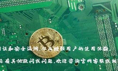 看来您可能遇到了与imToken相关的问题，比如应用被自动删除。imToken 是一款非常流行的数字资产钱包，专为用户提供安全、便捷的加密货币管理服务。那么，为什么会遇到应用被自动删除的问题呢？我们可以从多个方面进行探讨。

### 1. 应用兼容性问题
首先，有些用户可能会发现自家手机与imToken不完全兼容。这种情况在手机操作系统进行更新后可能会发生。例如，某些老旧版本的Android或iOS可能不支持新版本的imToken应用，在这种情况下，系统可能自动卸载不兼容的应用。

### 2. 手机存储空间不足
另一个常见的原因是手机存储空间不足。当手机的存储空间接近饱和时，系统可能会自动删除一些不常用的应用，以释放空间给新下载或需要更多空间的应用。如果您发现imToken被删除，可以检查一下手机的存储状态，清理不必要的文件，确保有足够的空间。

### 3. 安全和防病毒软件的误报
此外，某些安全和防病毒软件可能会错误地将imToken标记为潜在威胁。这种情况下，这些软件会自动删除应用程序以保护手机安全。如果您使用了第三方安全软件，可以尝试调整设置，让其允许imToken的使用。

### 4. 手动误操作
当然，手动误操作也是不可忽视的因素。有时用户可能在整理应用时误将imToken删除，这种情况下，您可以在应用商店中重新下载.

### 5. 数据安全考量
数字资产钱包的安全性至关重要。若您发现imToken被删除，并且伴随有账户异常活动，那么也许您的设备遭受了安全威胁。在这种情况下，快速修改账户密码和查看转账记录是十分必要的。

### 总结与解决方案
如果您正面临imToken被自动删除的问题，建议采取以下措施：
ul
    li检查手机存储空间，确保有足够的可用空间。/li
    li查看是否有安全软件干扰，适当调整其设置。/li
    li定期备份钱包数据，确保在应用被误删除后能够快速恢复。/li
    li考虑更换设备，确保您的手机系统版本与应用兼容。/li
/ul

除了以上措施，保持对imToken及其他相关应用的及时更新也是非常重要的。应用更新通常会修复已知的错误和安全漏洞，从而增强用户的使用体验。

最后，希望每位imToken用户都能有效维护自己的数字资产安全，确保不会因应用问题而损失资产。如果您还有其他疑问或问题，欢迎咨询官网客服或相关技术支持。