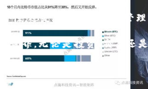 jiaoti2025必看！imToken安卓版v10全新体验，立即下载探索数字资产管理新纪元/jiaoti
imToken, 数字资产, 安卓版, v10/guanjianci

引言：数字时代的新钥匙
在当今这个数字资产迅猛发展的时代，管理和保护我们持有的数字资产显得尤为重要。而imToken作为一款广受欢迎的数字钱包应用，以其安全性、便捷性和多功能性吸引了无数用户。现在，imToken安卓版v10正式上线，不仅带来了全新的用户体验，更是以其创新的功能为数字资产管理开辟了全新的领域。因此，了解和掌握imToken安卓版v10的使用，将成为每一个数字资产爱好者必须跟上的潮流。

imToken安卓版v10的全新功能
imToken v10的更新带来了众多令人兴奋的新功能。这其中，最引人注目的就是其用户界面（UI）的全面升级。全新的设计更为简洁，使用体验更为流畅，用户能够更轻松地进行数字资产的管理和交易。此外，imToken v10还带来了对更多区块链资产的支持，这意味着用户能够在一个平台上管理多种资产，从而提高了资产管理的便利性。

另一方面，安全性一直是imToken的强项。在新版本中，imToken特别加强了安全防护措施。例如，用户可以设置多层次的安全验证，确保资产安全不受侵犯。通过这些安全机制的，imToken v10进一步增强了用户对数字资产管理的信心。

体验：更加人性化的设计
除了功能上的提升，imToken安卓版v10在用户体验方面也做出了诸多努力。比如，应用的启动速度明显加快，用户可以在最短的时间内访问自己的资产信息。此外，搜索功能的改进，使得用户能够更加迅速地找到所需的资产，提升了整体的使用效率。

想象一下，作为一名数字资产投资者，在急需查看市场动态或进行交易时，imToken的快速响应将为你节省宝贵的时间。因此，这种流畅的体验不仅提高了用户的满意度，也使得投资决策变得更加及时有效。

新的资产管理工具
在imToken安卓版v10中，除了基本的资产管理功能外，还新增了一些智能投资工具。这些工具通过大数据分析和智能算法，帮助用户分析市场趋势并制定相应的投资策略。例如，用户可以获得实时的市场数据和投资建议，让投资不再是盲目的冒险，而是建立在科学数据分析之上的理性决策。

另外，imToken还引入了社交投资功能，用户可以选择关注其他成功的投资者，学习他们的投资策略和理念。这不仅增加了社交互动的乐趣，也为用户提供了更多学习和成长的机会。正因为如此，imToken票据不仅仅是一个钱包，它更像是一个社区，一个支持用户成长的平台。

安全性与隐私保护
在数字资产管理的过程中，安全性和隐私保护显得尤为重要。imToken安卓版v10深知这一点，因此在设计中充分考虑了用户的各种需求。首先，用户的私钥始终保存在本地，不会被上传到任何服务器，这大大降低了用户资产被盗的风险。此外，imToken还提供了多种加密措施，从而确保用户的信息安全和隐私得到最大程度的保护。

针对可能出现的安全问题，imToken团队定期进行安全审计与漏洞排查，确保应用始终处于安全状态。这种对安全的重视使得用户在使用imToken时，能够无后顾之忧地进行各类数字资产的管理、交易与投资。

社区与支持
除了其卓越的技术和功能，imToken还建立了一个活跃的用户社区。在这个社区中，用户可以相互交流经验，分享见解，甚至参与到imToken的产品改进反馈中。这样的互动不仅让用户能够获得更多的帮助和支持，也使得imToken的功能不断和提升。

此外，imToken团队也会定期举办线上线下的活动，包括培训、讲座和AMA（Ask Me Anything）等，帮助用户更好地了解数字资产的管理与投资。这些活动进一步增强了用户的参与感，让用户在学习的同时也能更好地使用imToken这一工具。

总结：为何选择imToken安卓版v10
随着数字资产的普及，选择一个可靠且功能丰富的数字钱包显得尤为重要。imToken安卓版v10以其独特的优势，成为广大数字资产用户的理想选择。无论是其出色的用户体验、完备的安全性，还是多样化的资产管理工具，imToken都在不断超越用户的期望。

不仅如此，imToken还致力于构建一个开放、共赢的数字资产生态圈，让每一个用户都能在这个平台上享受到数字资产带来的便利。通过imToken安卓版v10，用户可以尽情探索数字资产的世界，无论是投资、交易还是资产管理，imToken都将成为用户最坚实的后盾。

因此，使用imToken安卓版v10，您将不仅仅是一个数字资产管理者，更是这个新世纪经济潮流中的参与者。立即下载，让我们一起进入数字资产管理的新纪元吧！
