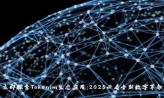 立即探索Tokenim生态应用：2025必看全新数字革命