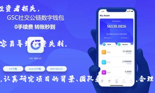 区块链暴富产品一般是指那些基于区块链技术而发展起来的、具有快速增值潜力的投资产品或项目。这些产品通常承诺能够在短时间内带来高额的回报，吸引了大量投资者的注意。然而，投资者在追求短期利益的同时，也需谨慎对待其中可能存在的风险。

### 什么是区块链？

区块链是一种去中心化的分布式账本技术，它通过加密保护数据的安全性，确保交易的透明和不可篡改。这项技术最初是为比特币等虚拟货币而开发的，但如今已经扩展至各个行业，包括金融、物流、医疗等。

### 区块链暴富产品的特点

1. **高风险高回报**：区块链暴富产品通常具有很高的波动性，市场行情变化快速，短时间内可能实现爆发式增长，但同时也可能遭遇重大损失。

2. **去中心化特性**：大多数区块链产品不受单一实体的控制，这意味着无论是交易还是运营都相对自由，但缺乏监管也增加了风险。

3. **新兴技术**：区块链作为一种新兴的技术，吸引了大量的投资与创新，开发者不断推出新的应用和产品，以满足市场的需求。

4. **心理因素**：人们对财富的渴望以及对新技术的好奇心推动了区块链暴富产品的流行，因此一些项目会营销“快速致富”的理念，吸引大众投资。

### 区块链暴富产品的实例

- **ICO（Initial Coin Offering）**：这是区块链项目融资的一种方式，类似于传统金融市场的IPO（首次公开发行）。在ICO中，投资者通过购买项目代币来支持新兴企业的发展，而这些代币的价值往往在项目启动后迅速上涨。

- **DeFi（去中心化金融）**：DeFi是基于区块链的金融服务，用户可以通过借贷、交易等方式获得高利息收益。由于没有传统银行的监管，DeFi产品在提供高回报的同时，风险也相对较高。

- **NFT（不可替代代币）**：虽然NFT通常被视为数字艺术品，但一些人也通过炒作NFT市场获取暴利。NFT的独特性和稀缺性吸引了许多投资者追逐其价值。

### 投资区块链暴富产品的风险

尽管许多人希望通过投资区块链暴富产品实现快速财富增长，但其中潜在的风险不容忽视。

#### 1. 市场波动性

区块链市场极其不稳定，价格波动幅度往往超过传统金融市场。投资者可能在短时间内遭遇巨大损失，特别是在市场情绪低迷时。

#### 2. 缺乏监管

许多区块链项目不受金融监管机构的审批，这使投资者面临诈骗和欺诈的风险。由于缺乏透明的信息披露机制，投资者很难判断项目的实际价值。

#### 3. 技术风险

区块链技术仍在不断发展，低质量的代码和智能合约可能导致安全漏洞。黑客攻击和系统故障可能造成投资者损失。

#### 4. 心理因素

投资者往往受到群体心理的影响，追逐热点和趋势，而忽视基本面分析和谨慎投资。这种盲目跟风的行为容易导致投资失利。

### 总结

区块链暴富产品无疑是一个充满机遇和挑战的投资领域。作为投资者，应当在追求暴利的同时，保持冷静，认真研究项目的背景、团队和市场需求，合理评估风险并制定投资策略。只有这样，才能在这片充满变数的市场中稳步前行，获得真正的收益。